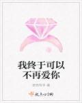 我终于可以不再爱你了48