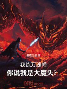 我练万魂幡你说我是大魔头