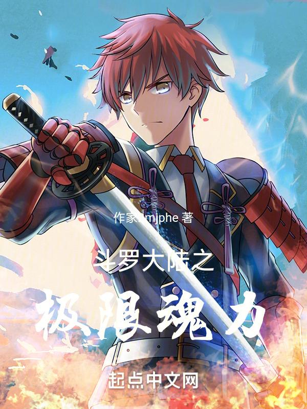 斗罗大陆之无限魂力升级系统作文