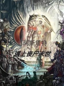 阿斯塔特动画