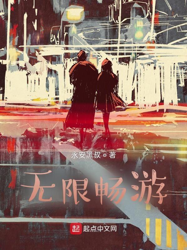 无限畅游英文怎么说