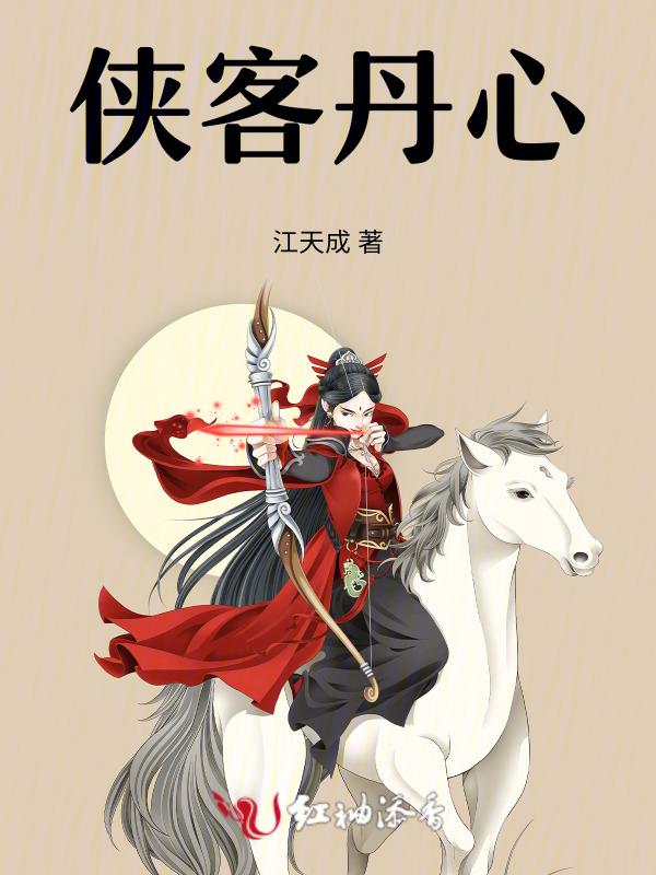 侠客义胆沈剑心免费观看