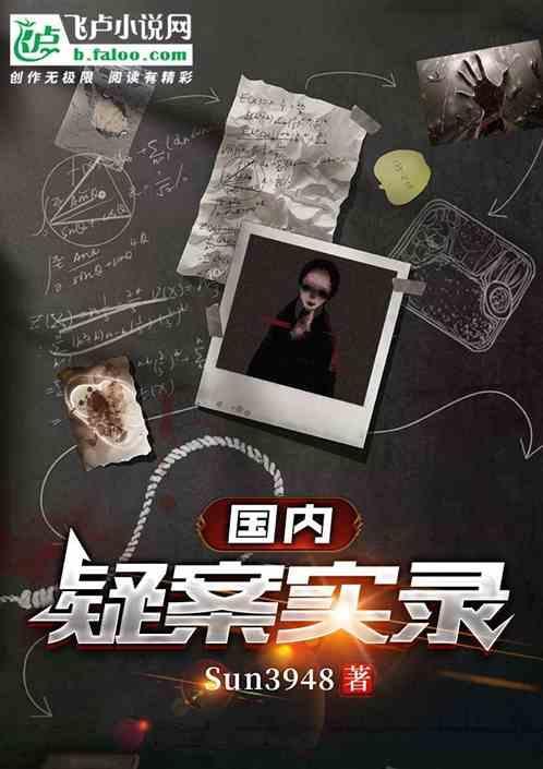 中国悬疑奇案