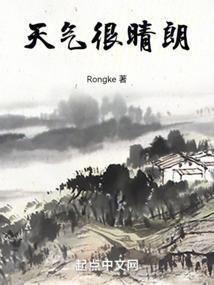天气很晴朗是什么意思
