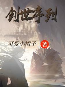 创世继承什么输出最高