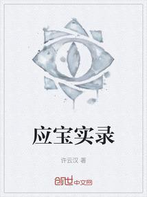 应宝林出生地