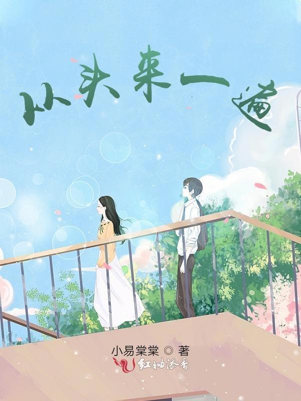 从头再来一遍用英语怎么说