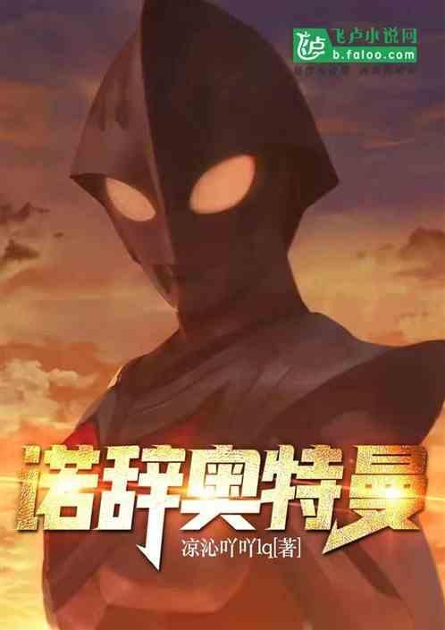 诺讶奥特曼