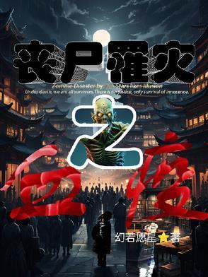 丧尸灾难片大全电影在线观看
