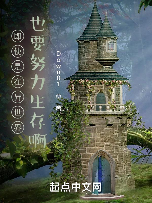 即使在异世界高中生也能生存