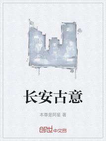 长安古意by掠影惊鸿讲的什么