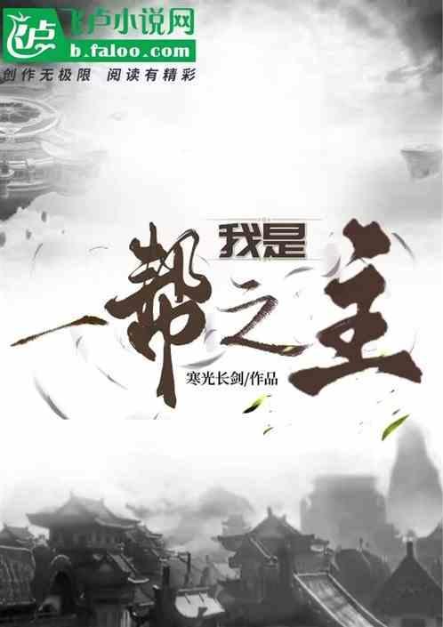 我是一帮之主的