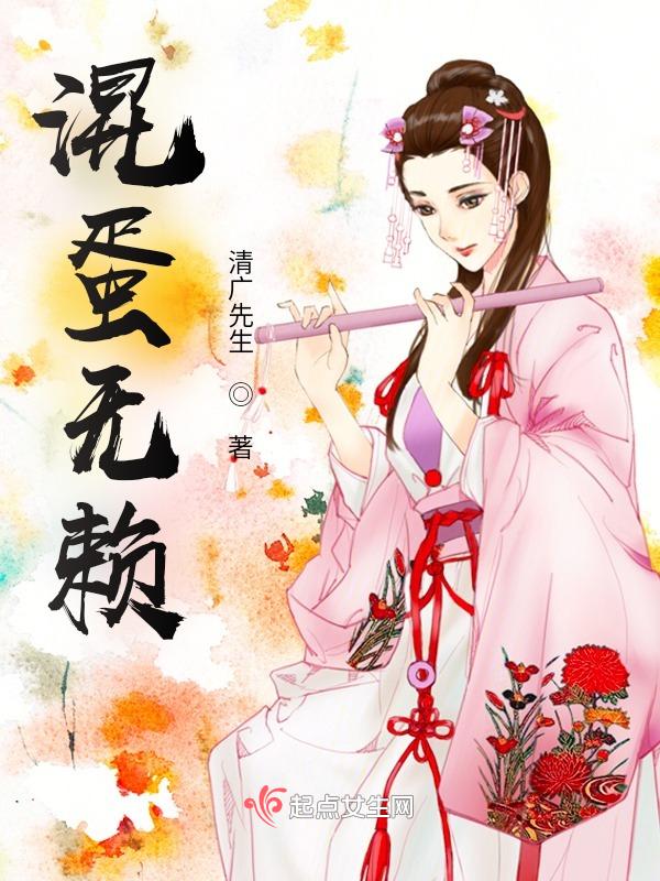 混蛋中的混蛋