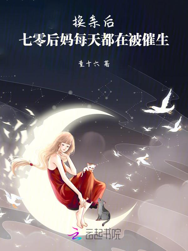 七零后妈养娃