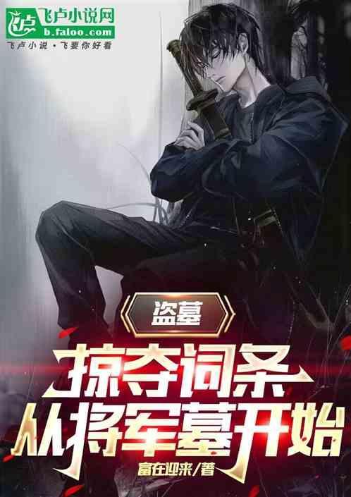惊夺从盗墓开始
