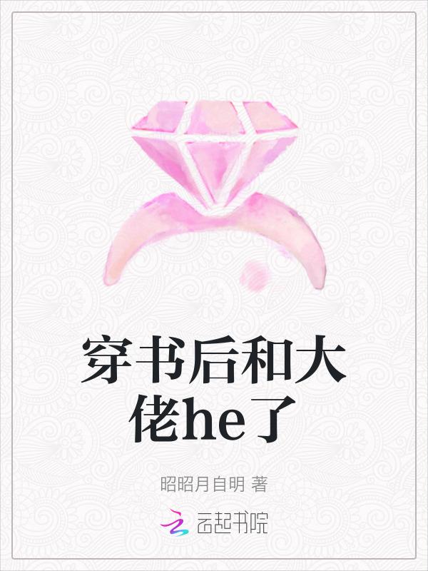 穿书后和反派大佬he了txt