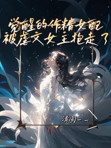 作精女配觉醒了 兰桂