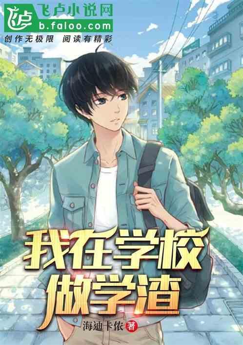 我在学校当校霸的日子