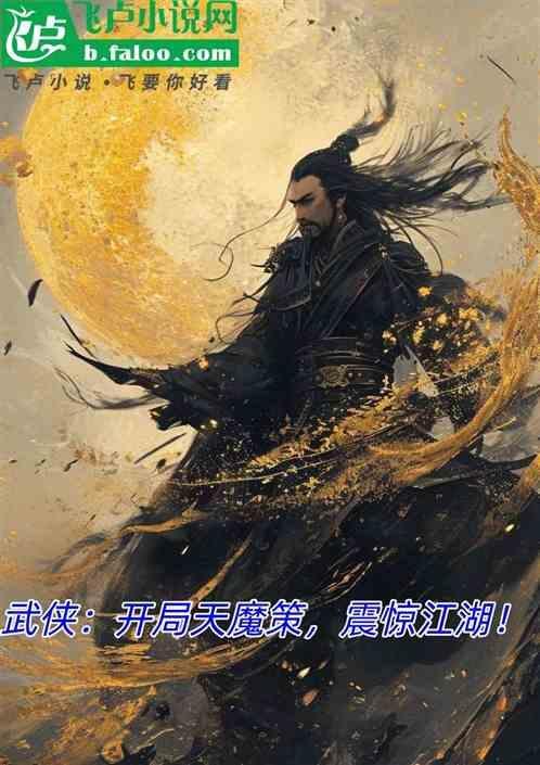 武侠开局摸尸天池怪侠
