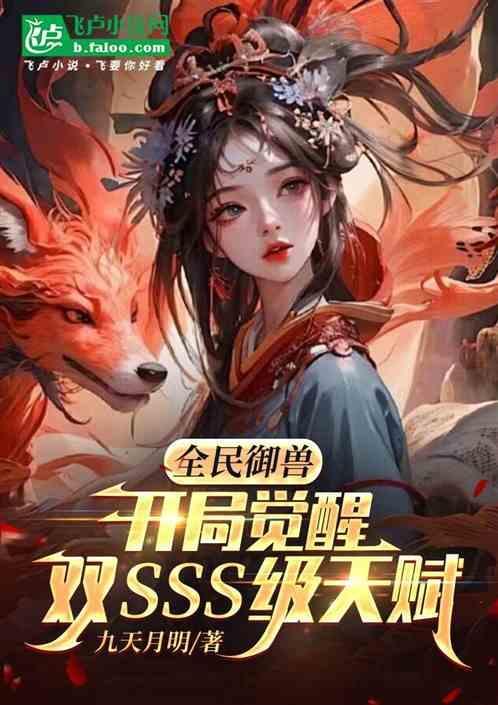全民御兽开局觉醒神话级天赋免费阅读
