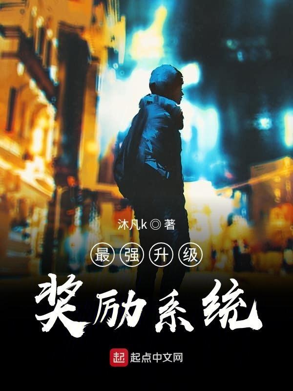 最强升级系统人物介绍