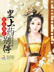 医品毒妃倾天下全文免费听
