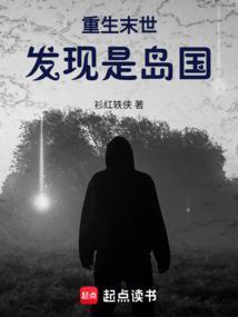 重生末世发现是岛国 衫红轶侠