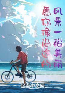 沿途风景很多 陪你一起走过
