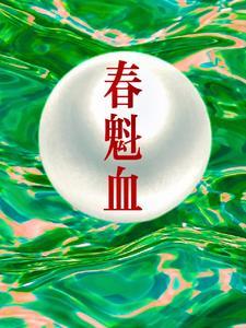 春魁血男主最后怎么了
