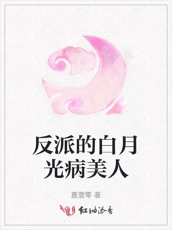 反派的白月光