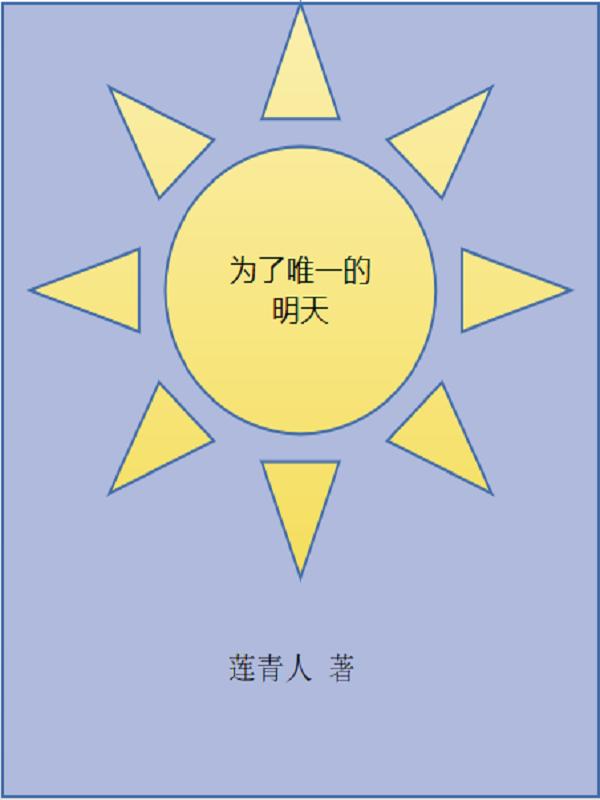为了明天为了理想原唱