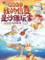 神祇时代我的信徒是沙雕玩家全部目录