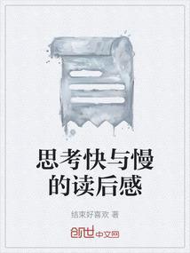 思考快与慢读书心得体会