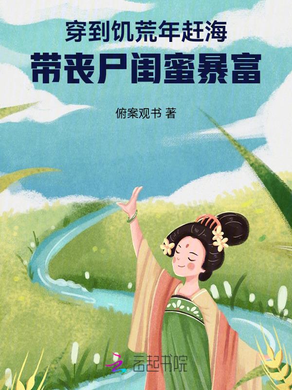 女主穿越到饥荒年代