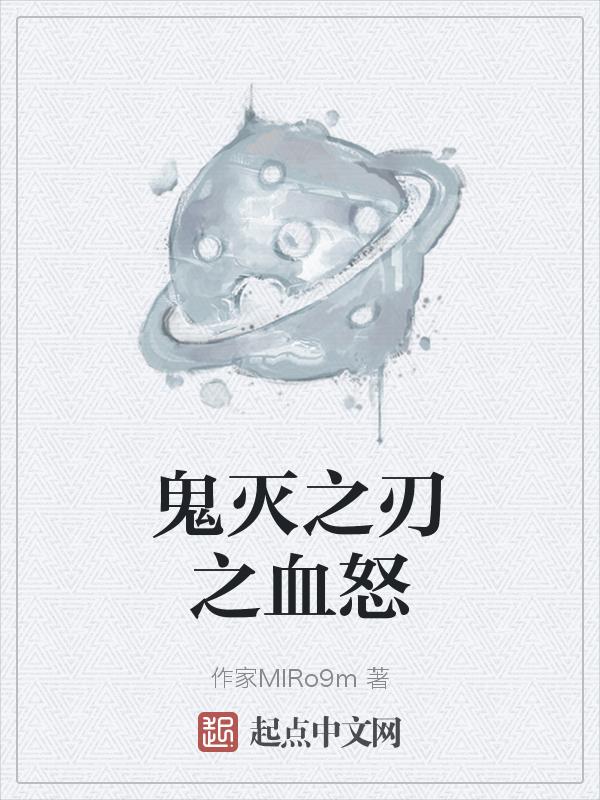 鬼灭之刃的血鬼术