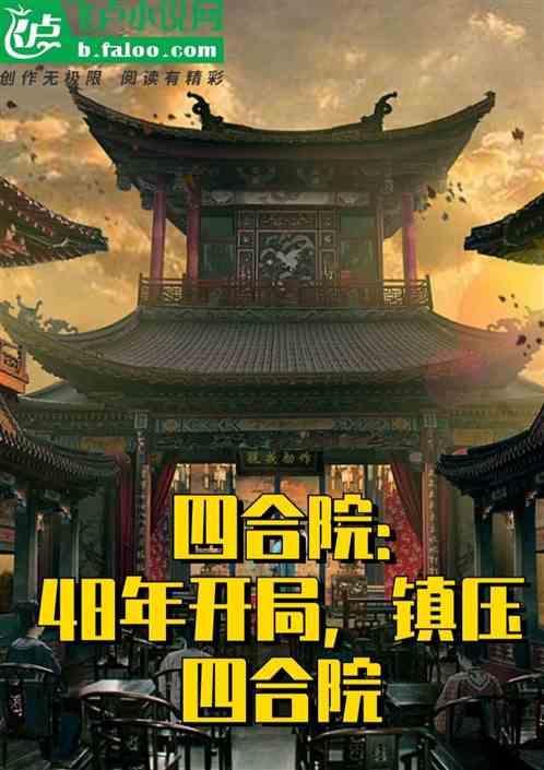 四合院开局打断棒梗的