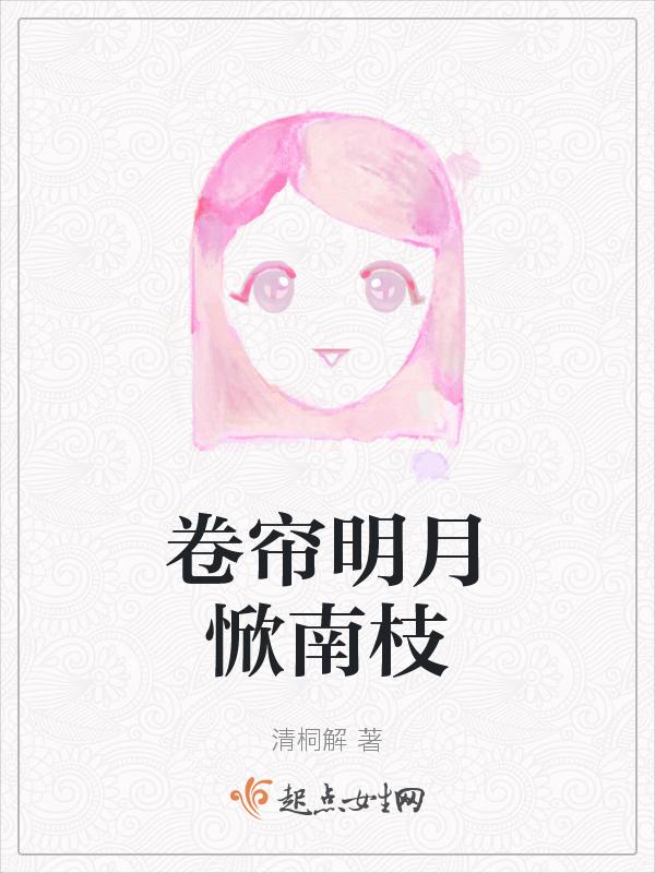 卷珠帘宋词
