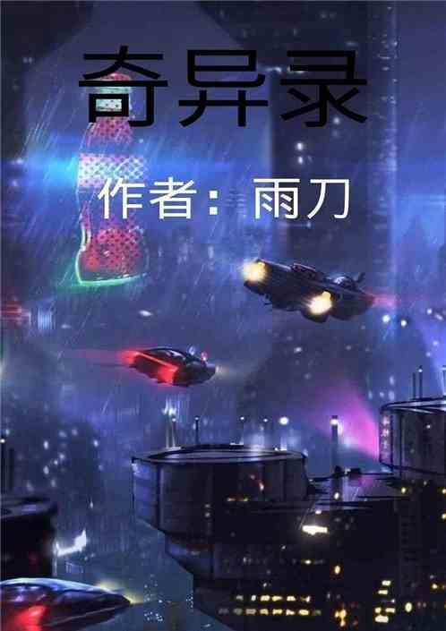 奇异录黄轩