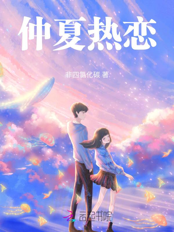 仲夏夜恋爱
