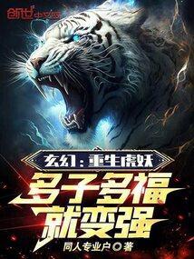 玄幻重生虎妖多子多福就变强免费
