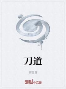 刀道刀经刀帝
