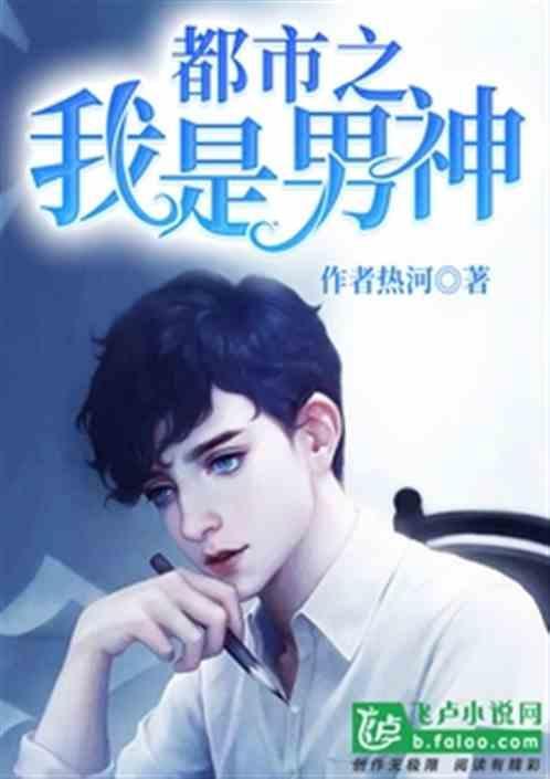 都市之我就是男神新笔趣阁