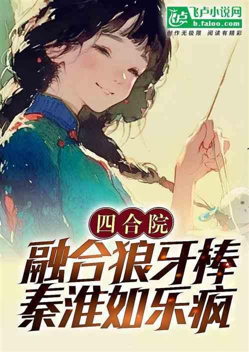 四合院融合娶丁秋楠的