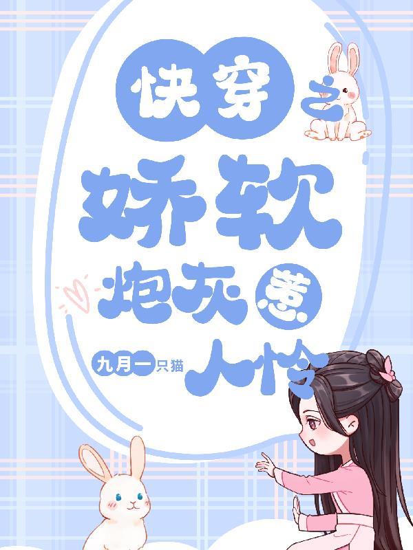 快穿之娇宠炮灰女配蛋黄酥