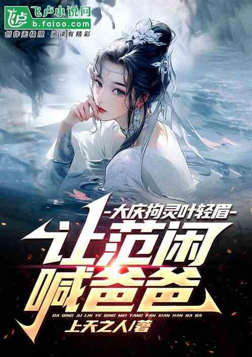 庆余年百科叶轻眉