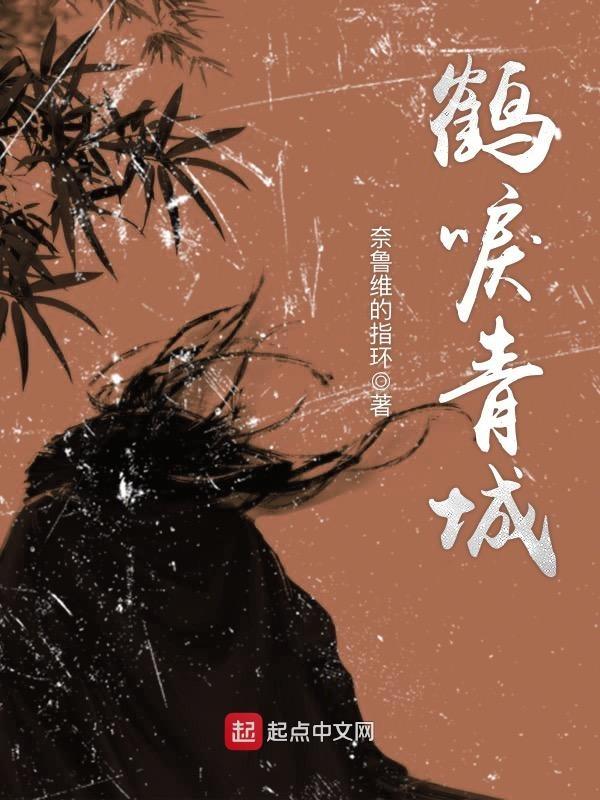 鹤唳的意思是