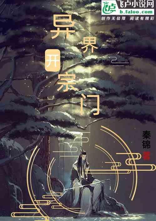 异界开宗立派