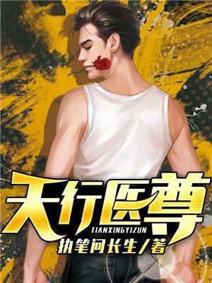 天行医尊短剧