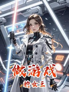 女王的 游戏