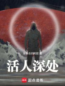 活人深处笔趣阁无错